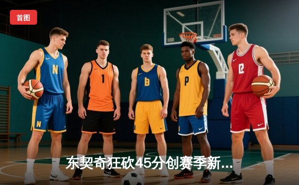 东契奇狂砍45分创赛季新高，独行侠加时险胜掘金止连败